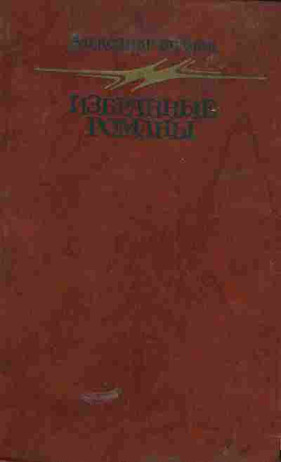 Книга Беляев А. Избранные романы, 11-5118, Баград.рф